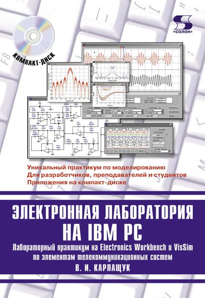 Электронная лаборатория на IBM PC. Лабораторный практикум на Electronics Workbench и VisSim по элементам телекоммуникационных систем