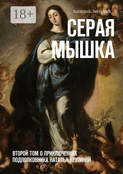 Серая Мышка. Второй том о приключениях подполковника Натальи Крупиной