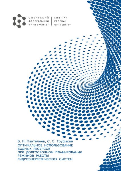 Оптимальное использование водных ресурсов при долгосрочном планировании режимов работы гидроэнергетических систем