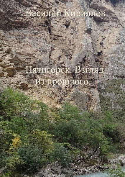 Пятигорск. Взгляд из прошлого
