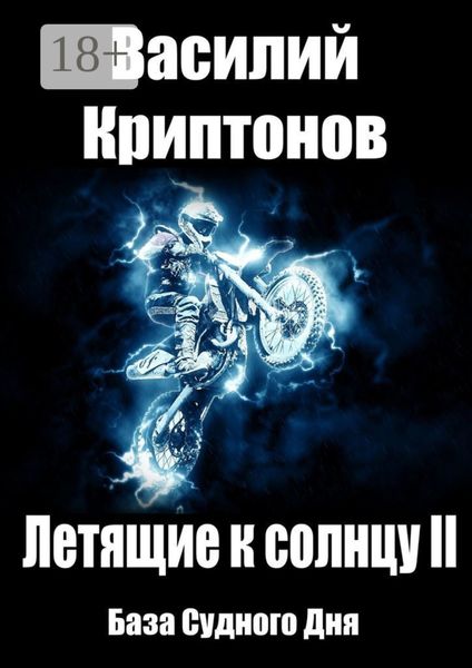 Летящие к Солнцу. Книга 2. База Судного Дня