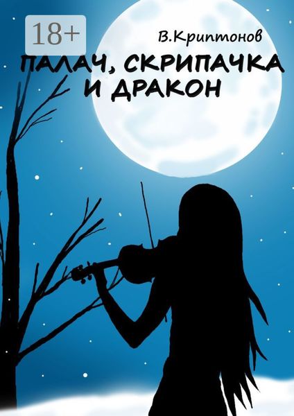 Палач, скрипачка и дракон