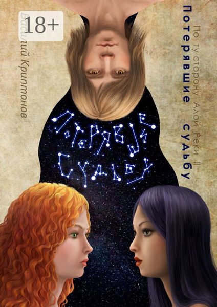 По ту сторону Алой Реки. Книга 2. Потерявшие судьбу