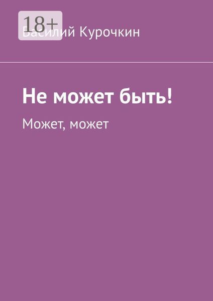 Не может быть! Может, может