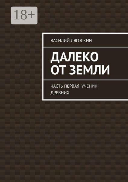 Далеко от Земли. Часть первая: Ученик Древних