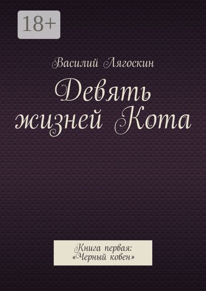 Девять жизней Кота. Книга первая: «Черный ковен»