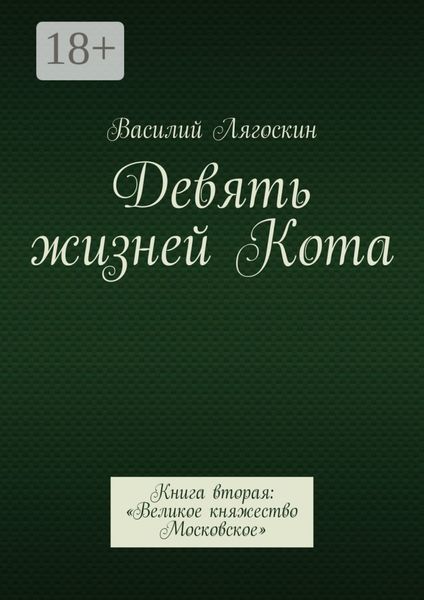 Девять жизней Кота. Книга вторая: «Великое княжество Московское»