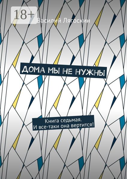 Дома мы не нужны. Книга седьмая. И все-таки она вертится!