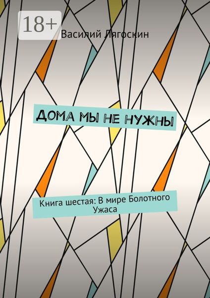 Дома мы не нужны. Книга шестая: В мире Болотного Ужаса