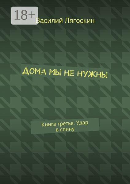 Дома мы не нужны. Книга третья. Удар в спину