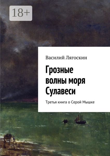 Грозные волны моря Сулавеси. Третья книга о Серой Мышке