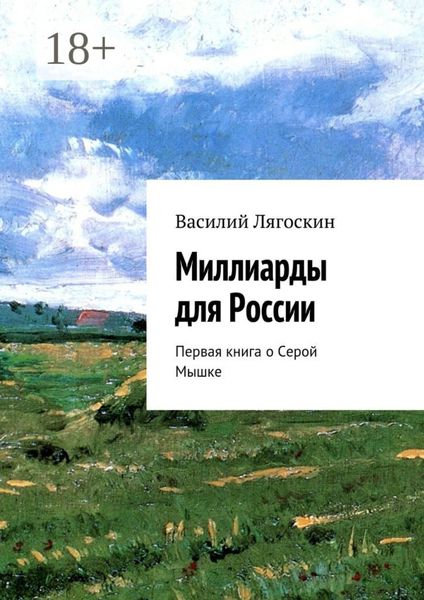 Миллиарды для России. Первая книга о Серой Мышке