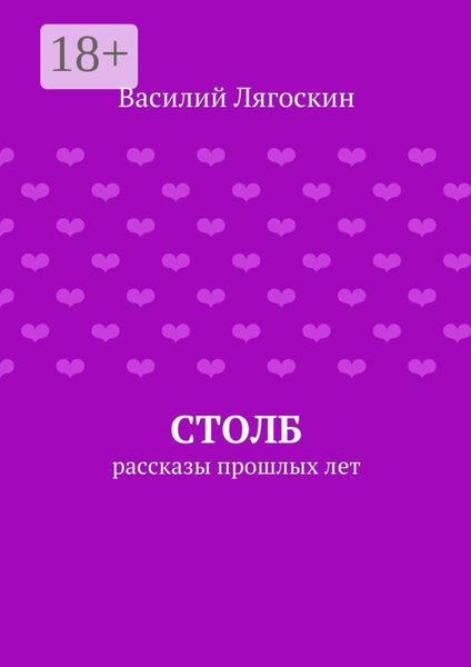 Столб. рассказы прошлых лет