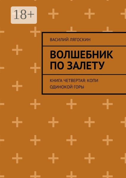 Волшебник по залету. Книга четвертая: Копи Одинокой горы