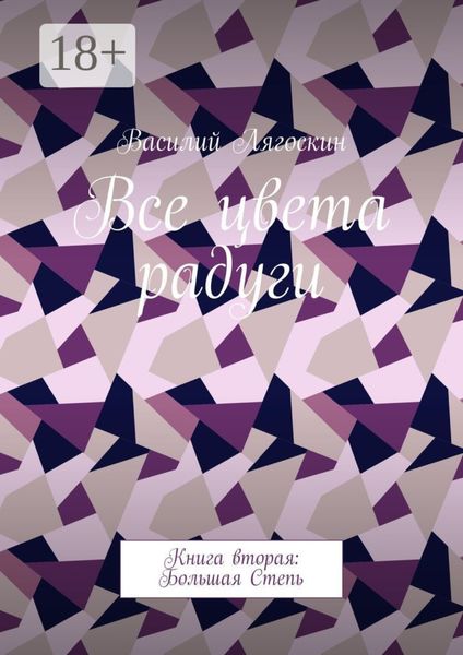 Все цвета радуги. Книга вторая: Большая Степь