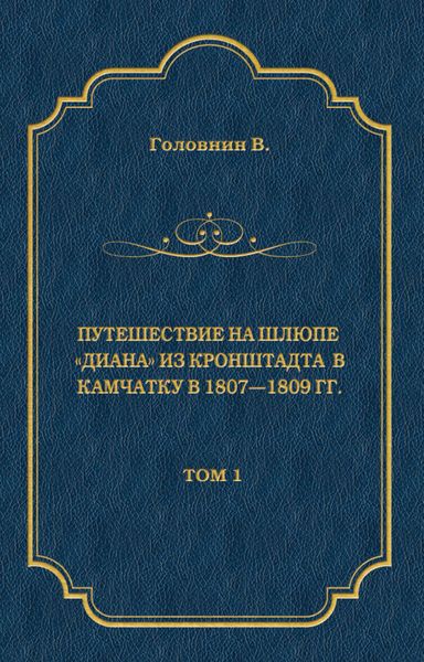 Путешествие на шлюпе «Диана» из Кронштадта в Камчатку в 1807—1809 гг. Том 1