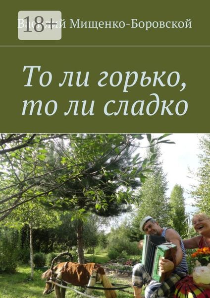 То ли горько, то ли сладко