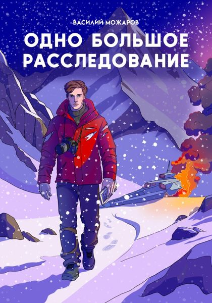 Одно большое расследование