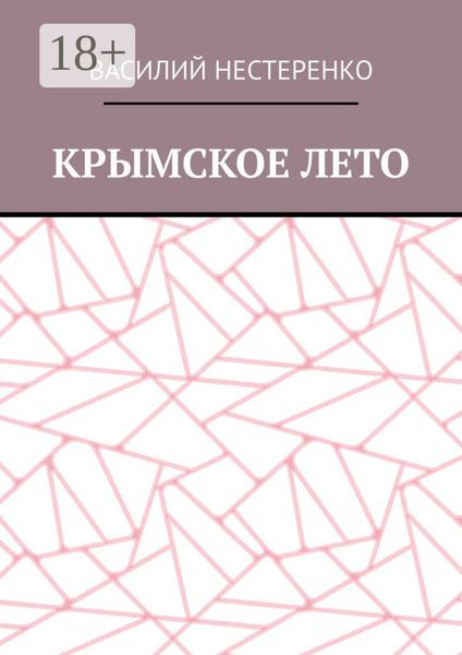 Крымское лето