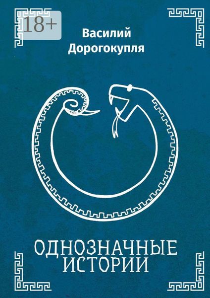 Однозначные истории