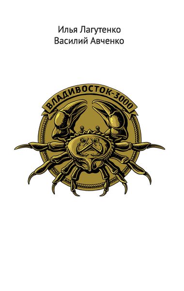 Владивосток-3000. Киноповесть о Тихоокеанской республике