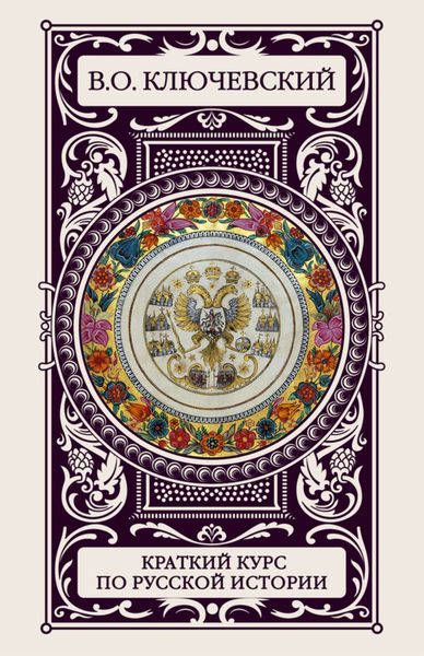 Краткий курс по русской истории