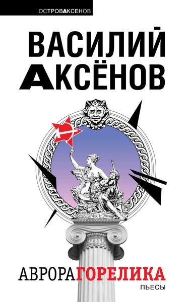 Аврора Горелика