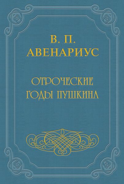 Отроческие годы Пушкина
