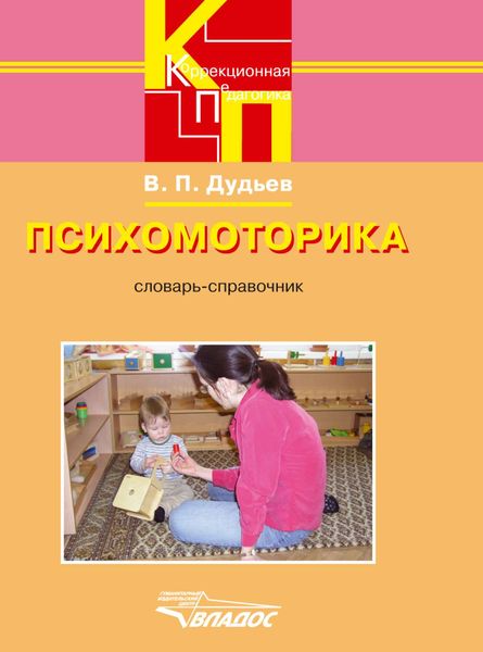 Психомоторика: словарь-справочник