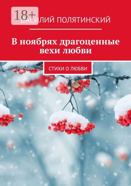 В ноябрях драгоценные вехи любви. Стихи о любви