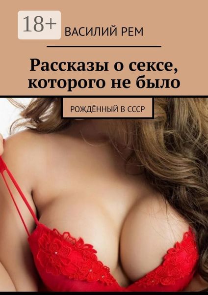 Рассказы о сексе, которого не было. Рождённый в СССР