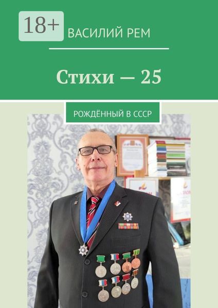 Стихи-25. Рождённый в СССР