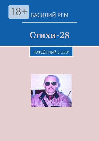Стихи-28. Рождённый в СССР
