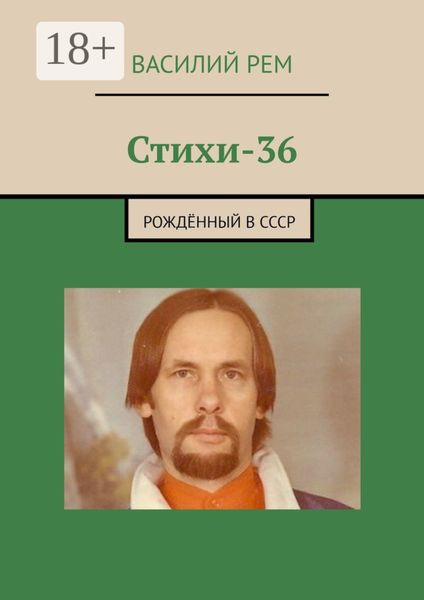 Стихи-36. Рождённый в СССР