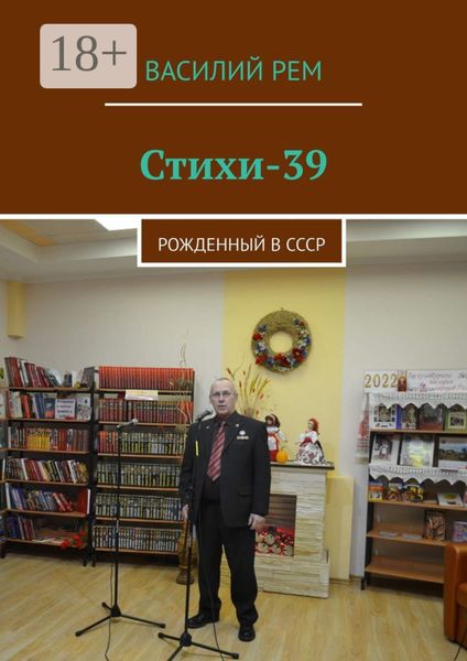 Стихи-39. Рожденный в СССР