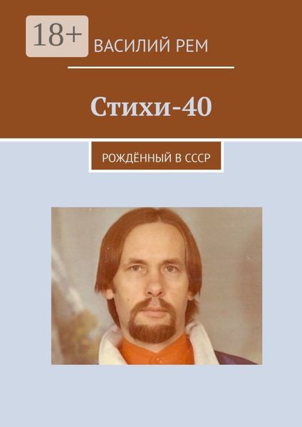 Стихи-40. Рождённый в СССР