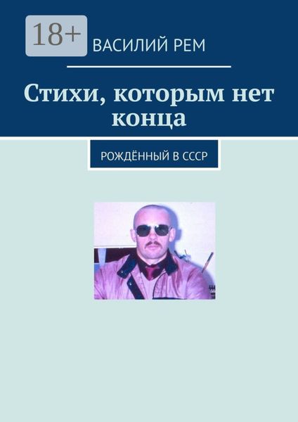 Стихи, которым нет конца. Рождённый в СССР