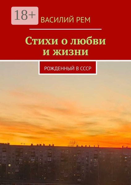 Стихи о любви и жизни. Рожденный в СССР