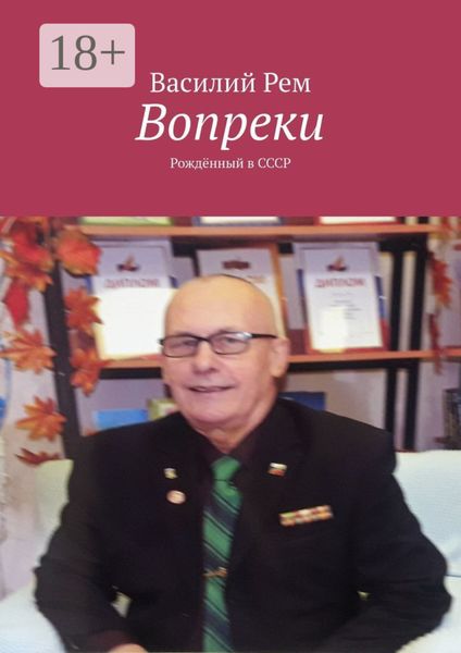 Вопреки. Рождённый в СССР