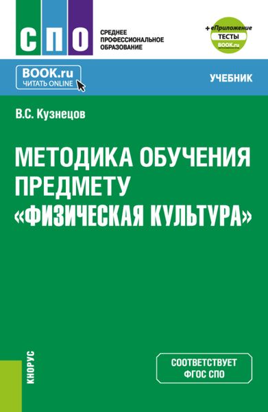 Методика обучения предмету Физическая культура и еПриложение. (СПО). Учебник.