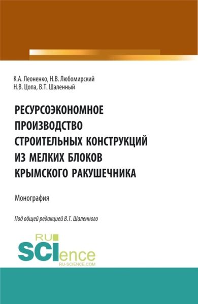 Ресурсоэкономное производство строительных конструкций из мелких блоков крымского ракушечника. (Бакалавриат). Монография.