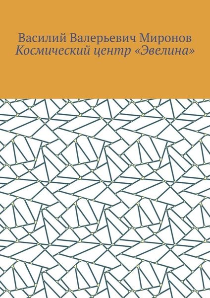 Космический центр «Эвелина»