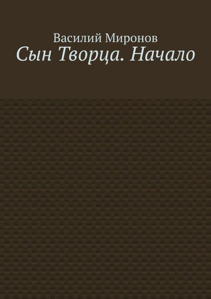 Сын Творца. Начало