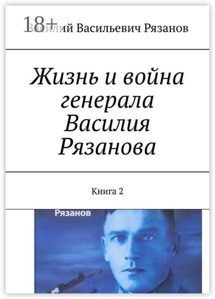 Жизнь и война генерала Василия Рязанова. Книга 2