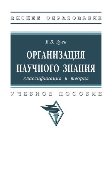 Организация научного знания: классификация и теория