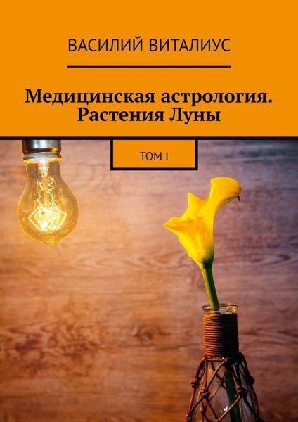Медицинская астрология. Растения Луны. Том I
