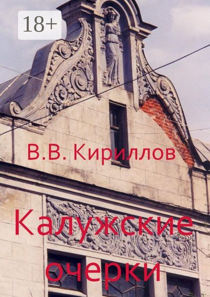 Калужские очерки