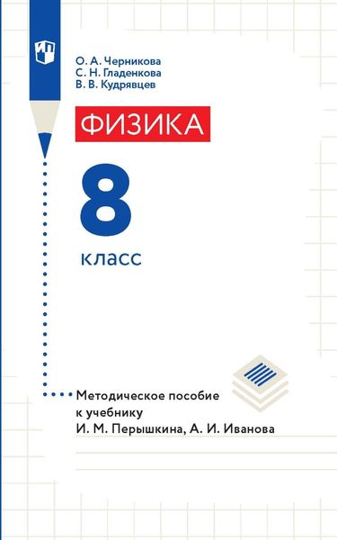 Физика. 8 класс. Методическое пособие к учебнику И. М. Перышкина, А. И. Иванова