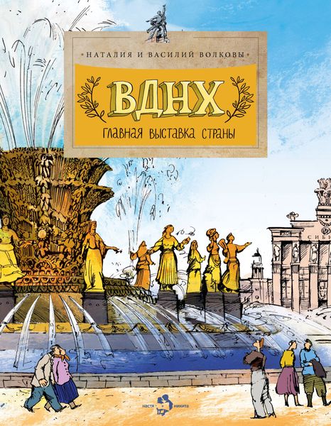 ВДНХ. Главная выставка страны
