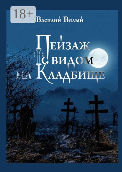 Пейзаж с видом на кладбище